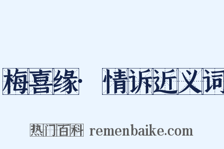 梅喜缘·情诉近义词是什么意思的图片